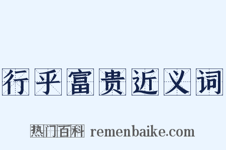 行乎富贵近义词是什么意思的图片